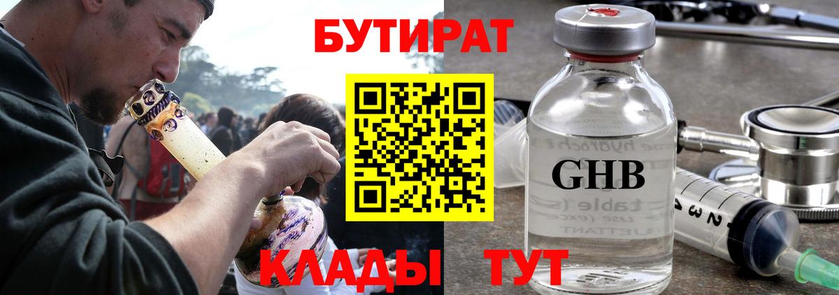 БУТИРАТ  Бутират 1.4BDO  Вход с VPN  Тосно 