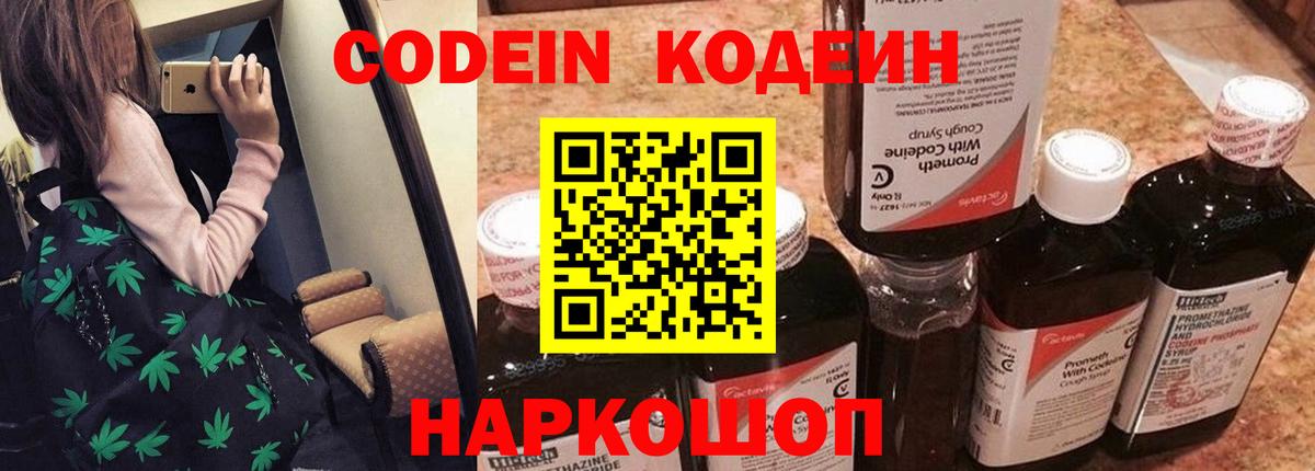 Кодеин Purple Drank Тосно